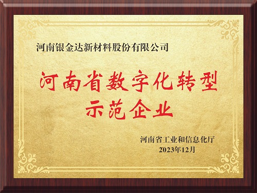 喜訊！新材料公司獲評河南省制造業數字化轉型示范企業